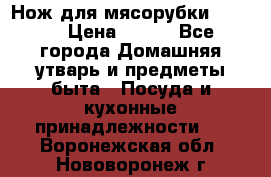 Нож для мясорубки zelmer › Цена ­ 300 - Все города Домашняя утварь и предметы быта » Посуда и кухонные принадлежности   . Воронежская обл.,Нововоронеж г.